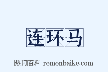 连环马是什么意思的图片